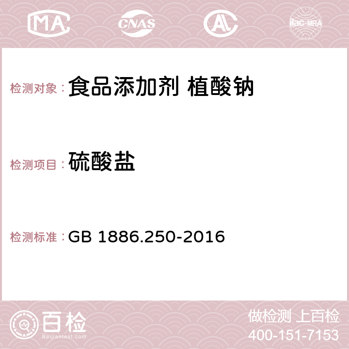 硫酸盐 食品安全国家标准 食品添加剂 植酸钠 GB 1886.250-2016 A.6