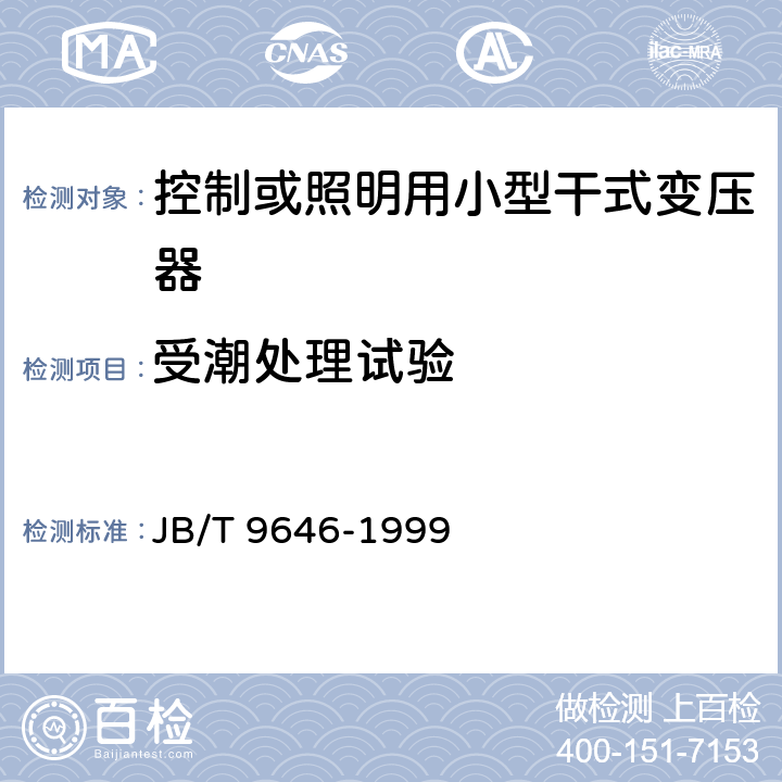 受潮处理试验 控制或照明用小型干式变压器 JB/T 9646-1999 6.9