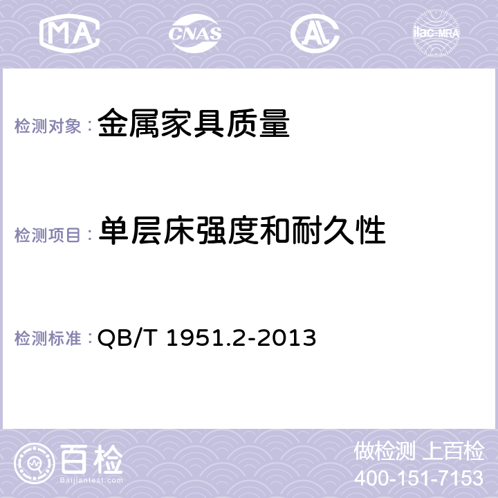 单层床强度和耐久性 金属家具质量检验及质量评定 QB/T 1951.2-2013 5.10