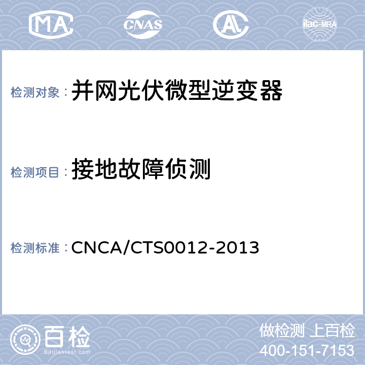 接地故障侦测 并网光伏微型逆变器技术要求和测试方法 CNCA/CTS0012-2013 9.1