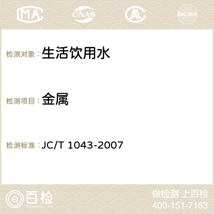 金属 水嘴铅析出限量电感耦合等离子体质谱法 JC/T 1043-2007