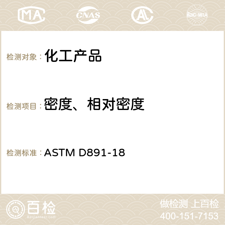 密度、相对密度 液体化工品表观比重的标准试验方法 ASTM D891-18