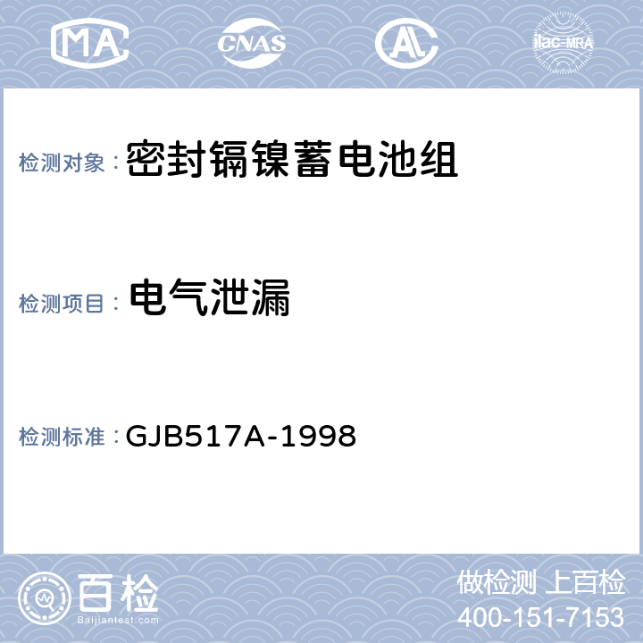 电气泄漏 密封镉镍蓄电池组通用规范 GJB517A-1998 4.8.16
