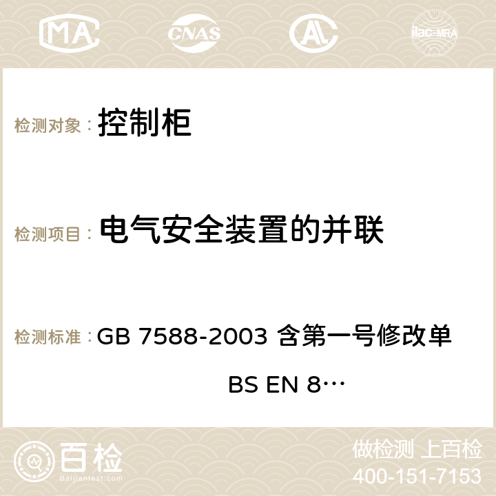 电气安全装置的并联 电梯制造与安装安全规范 GB 7588-2003 含第一号修改单 BS EN 81-1:1998+A3：2009 14.1.2.1.3