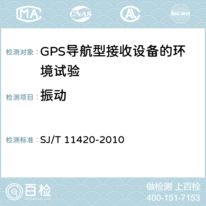 振动 GPS导航型接收设备通用规范 SJ/T 11420-2010 4.7.2， 5.7.2