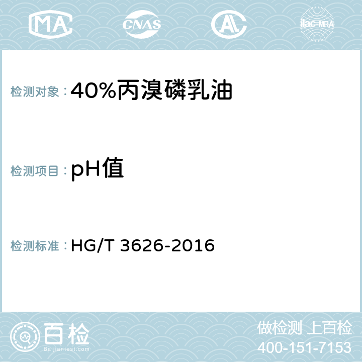 pH值 40%丙溴磷乳油 HG/T 3626-2016 4.6