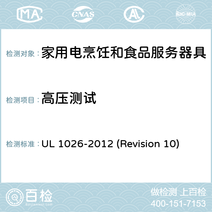 高压测试 UL安全标准 家用电烹饪和食品服务器具 UL 1026-2012 (Revision 10) 44