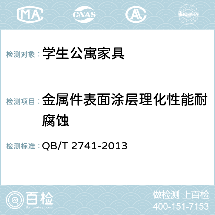 金属件表面涂层理化性能耐腐蚀 学生公寓多功能家具 QB/T 2741-2013 6