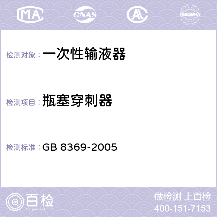 瓶塞穿刺器 一次性使用输血器 GB 8369-2005 5.4