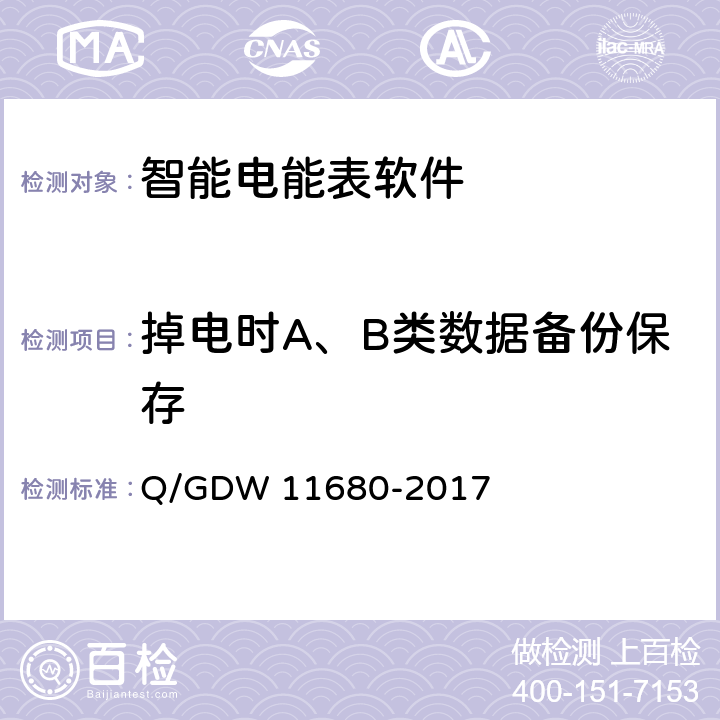 掉电时A、B类数据备份保存 智能电能表软件可靠性技术规范 Q/GDW 11680-2017 6.19