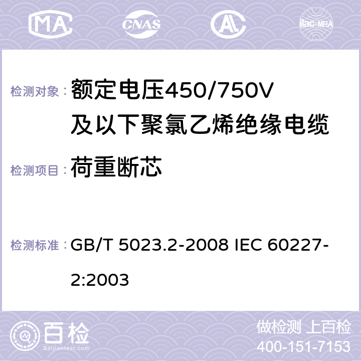 荷重断芯 额定电压450/750V及以下聚氯乙烯绝缘电缆 第2部分：试验方法 GB/T 5023.2-2008 IEC 60227-2:2003 3.3