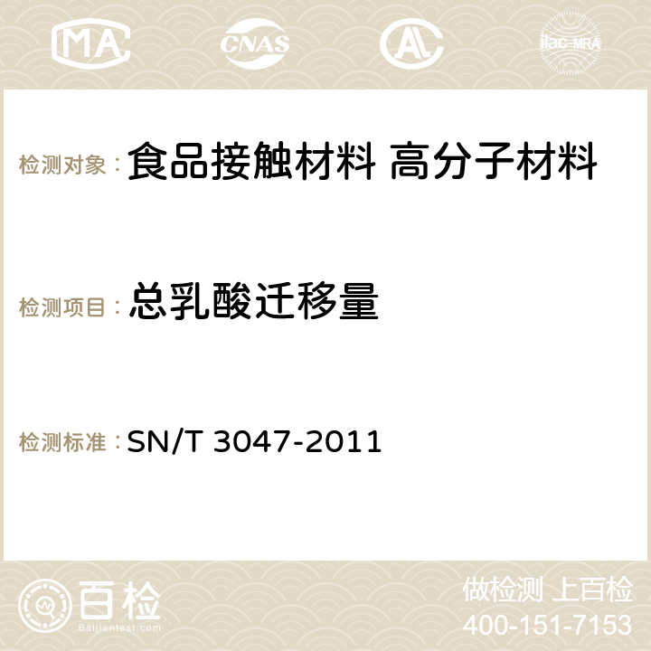 总乳酸迁移量 出口食品接触材料 高分子材料 总乳酸迁移量的测定方法 高效液相色谱法 SN/T 3047-2011