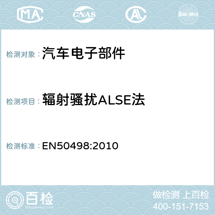 辐射骚扰ALSE法 电磁兼容 车载后装电子设备的产品标准 EN50498:2010 7.1,7.2