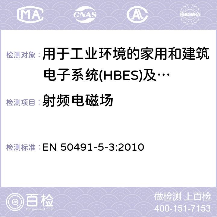 射频电磁场 家用和建筑电子系统(HBES)及建筑自动化和控制系统(BACS)用一般要求.第5-3部分:用于工业环境的HBES/BACS的电磁兼容性(EMC)要求 EN 50491-5-3:2010 7.1