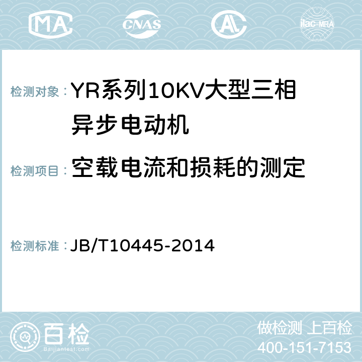 空载电流和损耗的测定 YR系列10kV绕线转子三相异步电动机技术条件（机座号450-630） JB/T10445-2014 4.12
