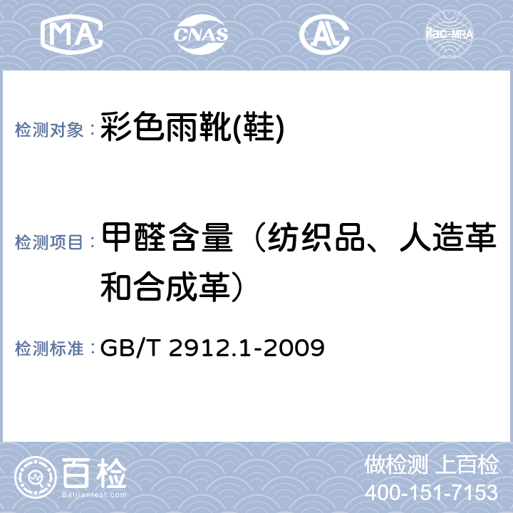 甲醛含量（纺织品、人造革和合成革） GB/T 2912.1-2009 纺织品 甲醛的测定 第1部分:游离和水解的甲醛(水萃取法)(包含更正1项)