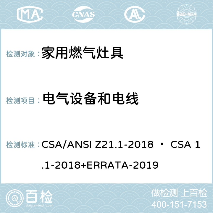 电气设备和电线 CSA/ANSI Z21.1 家用燃气灶具 -2018 • CSA 1.1-2018+ERRATA-2019 4.26