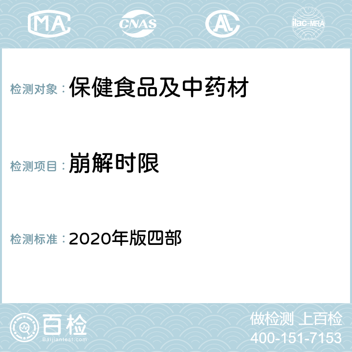崩解时限 《中国药典》通则 2020年版四部 0921 崩解时限检查法