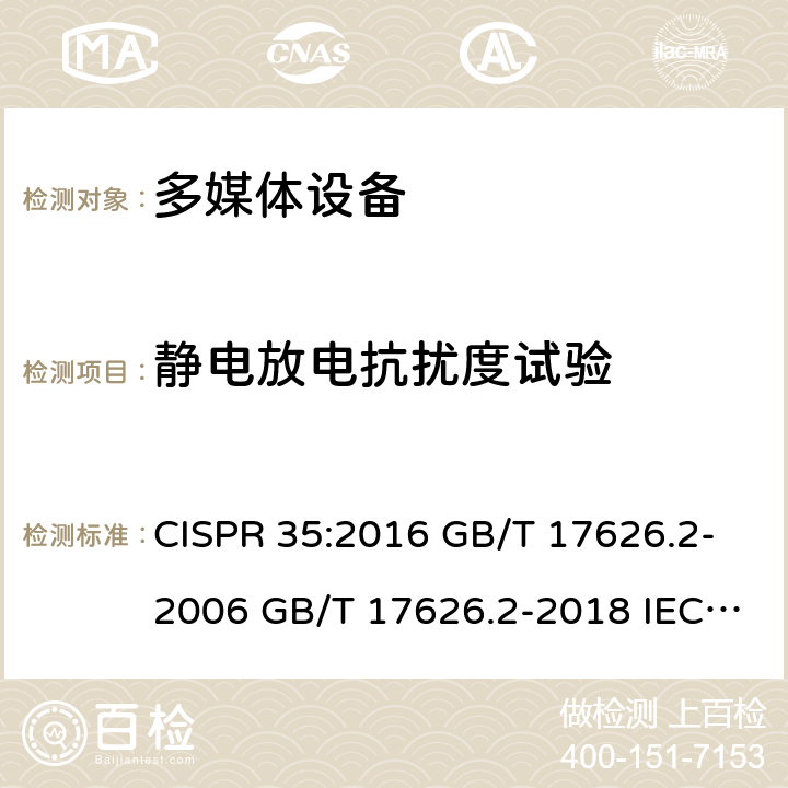 静电放电抗扰度试验 多媒体设备抗扰度限值和测量方法 电磁兼容 试验和测量技术 静电放电抗扰度试验 CISPR 35:2016 GB/T 17626.2-2006 GB/T 17626.2-2018 IEC 61000-4-2:2008 EN 61000-4-2:2009