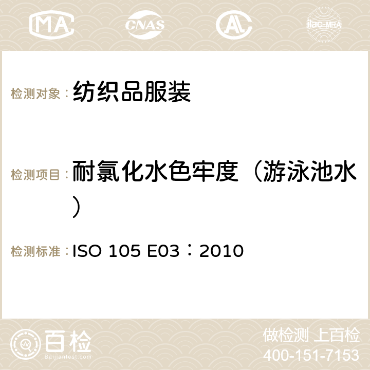 耐氯化水色牢度（游泳池水） 纺织品 色牢度试验第E03部分耐氯水色牢度 ISO 105 E03：2010