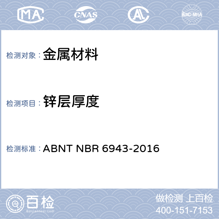 锌层厚度 R 6943-2016 黑心玛钢管件技术规范 ABNT NB /6.2.1.2