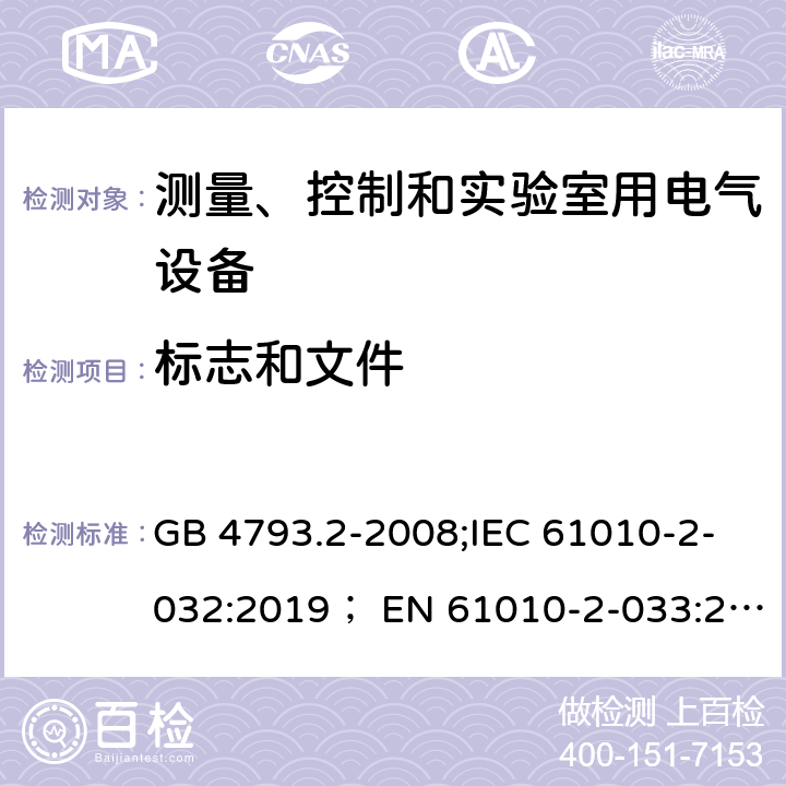 标志和文件 测量，控制和实验用设备的安全 第2-032部分 电气试验和测量用手持和手动电流传感器的特殊要求 GB 4793.2-2008;IEC 61010-2-032:2019； EN 61010-2-033:2012 5