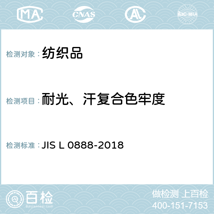 耐光、汗复合色牢度 耐光、汗复合色牢度试验方法 JIS L 0888-2018