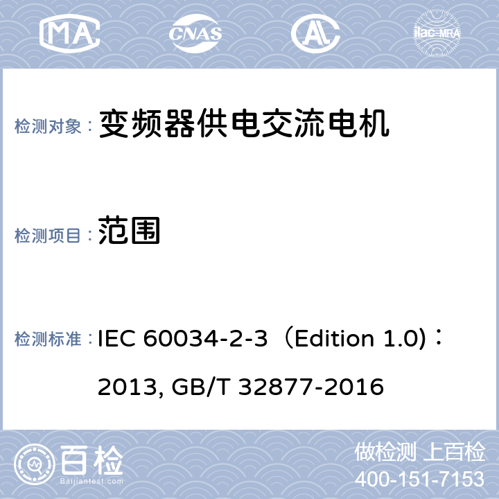 范围 旋转电机 第2-3部分：确定变频器供电交流电机损耗和效率的特殊试验方法 IEC 60034-2-3（Edition 1.0)：2013, GB/T 32877-2016 1