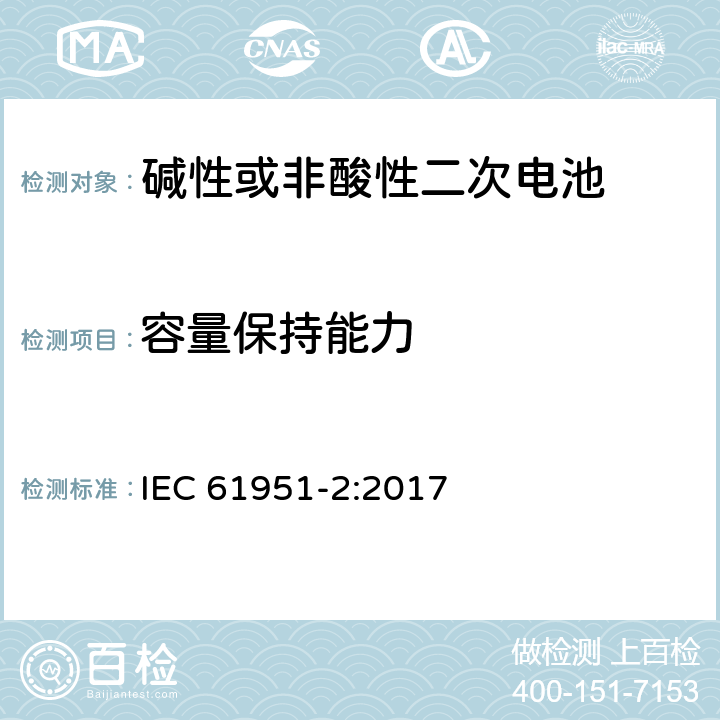 容量保持能力 含碱性或其他非酸性电解质的蓄电池和蓄电池组-便携式密封单体蓄电池- 第2部分：金属氢化物镍电池 IEC 61951-2:2017 7.4