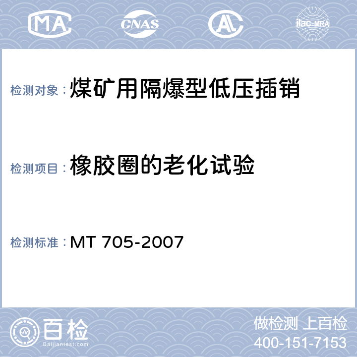 橡胶圈的老化
试验 MT/T 705-2007 【强改推】煤矿用隔爆型低压插销
