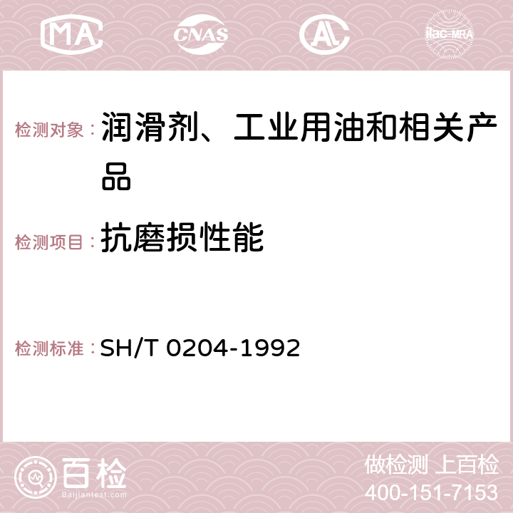 抗磨损性能 润滑脂抗磨性能测定法(四球机法) SH/T 0204-1992