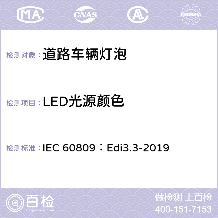 LED光源颜色 道路车辆灯泡-尺寸、光电性能要求 IEC 60809：Edi3.3-2019 6.4
