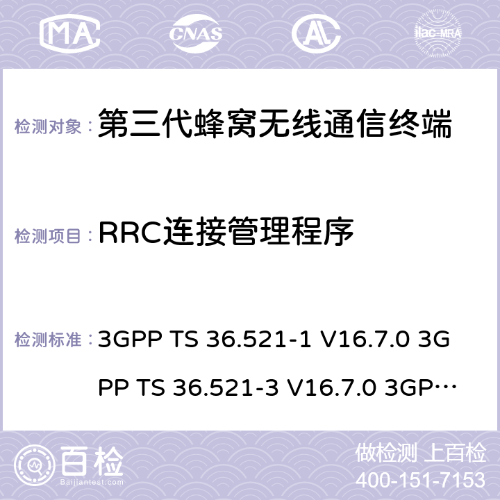 RRC连接管理程序 演进通用陆地无线接入(E-UTRA)；用户设备(UE)一致性规范；无线电发射和接收；第1部分：一致性测试 3GPP TS 36.521-1 V16.7.0 3GPP TS 36.521-3 V16.7.0 3GPP TS 36.523-1 V16.7.0 8