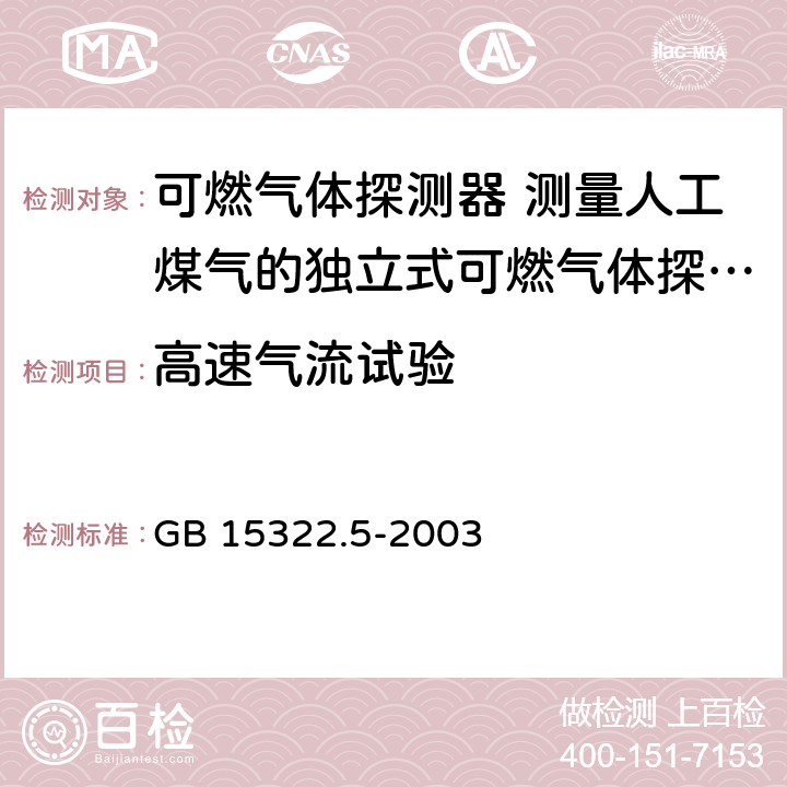 高速气流试验 可燃气体探测器 第5部分：测量人工煤气的独立式可燃气体探测器 GB 15322.5-2003 6.9