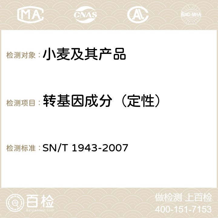 转基因成分（定性） 《小麦中转基因成分PCR和实时荧光PCR定性检测方法》 SN/T 1943-2007