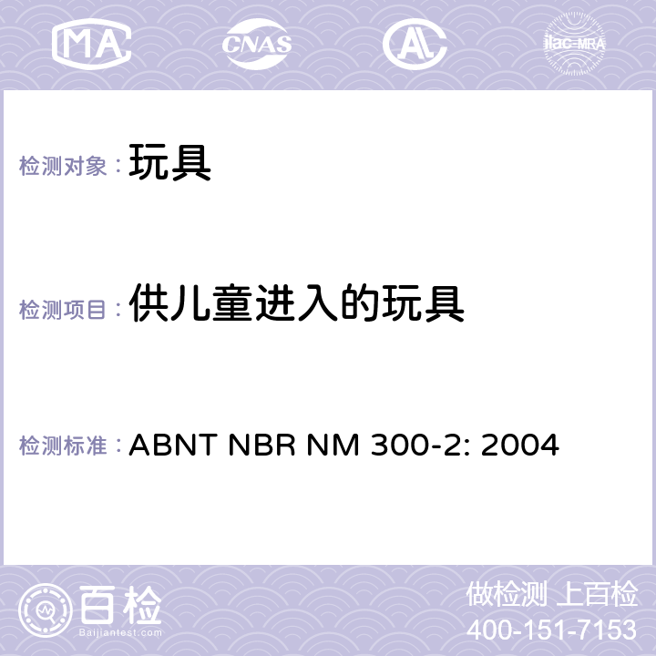 供儿童进入的玩具 巴西标准 玩具安全 第2部分：易燃性 ABNT NBR NM 300-2: 2004 4.4/5.7