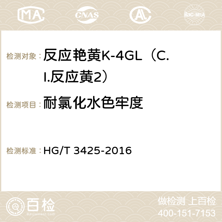 耐氯化水色牢度 反应艳黄K-4GL（C.I.反应黄2） HG/T 3425-2016 5.11.7