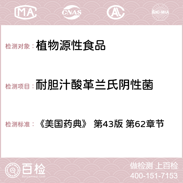 耐胆汁酸革兰氏阴性菌 非无菌产品微生物限度检查：特定微生物的检测 《美国药典》 第43版 第62章节