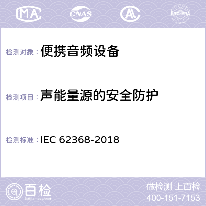 声能量源的安全防护 音频/视频、信息和通信技术设备第1部分：安全要求 IEC 62368-2018 10.6