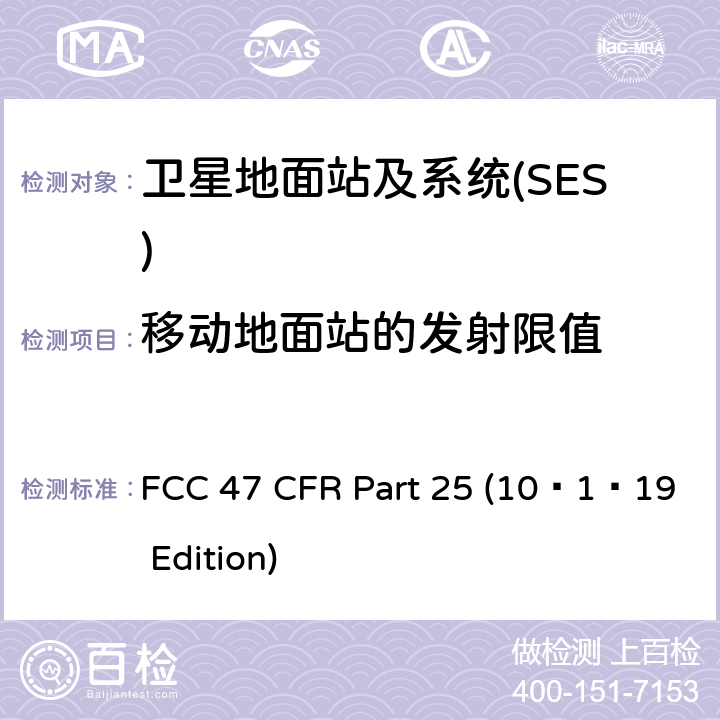 移动地面站的发射限值 FCC 47 CFR PART 25 卫星通信 FCC 47 CFR Part 25 (10–1–19 Edition) 25.204