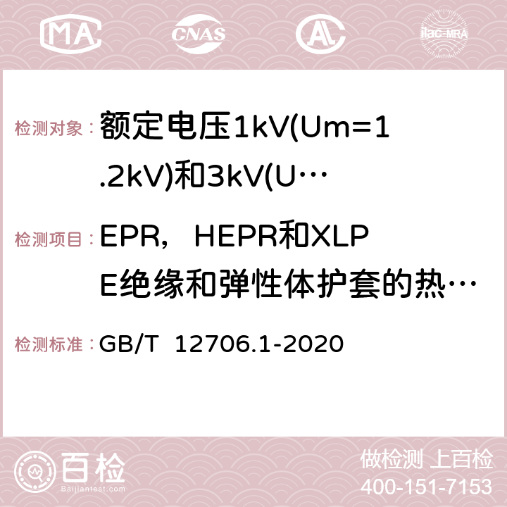 EPR，HEPR和XLPE绝缘和弹性体护套的热延伸试验 额定电压1kV(Um=1.2kV)到35kV(Um=40.5kV)挤包绝缘电力电缆及附件 第1部分: 额定电压1kV(Um=1.2kV)和3kV(Um=3.6kV)电缆 GB/T 12706.1-2020 18.13