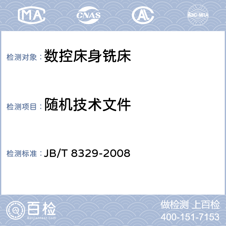 随机技术文件 数控床身铣床 技术条件 JB/T 8329-2008 12