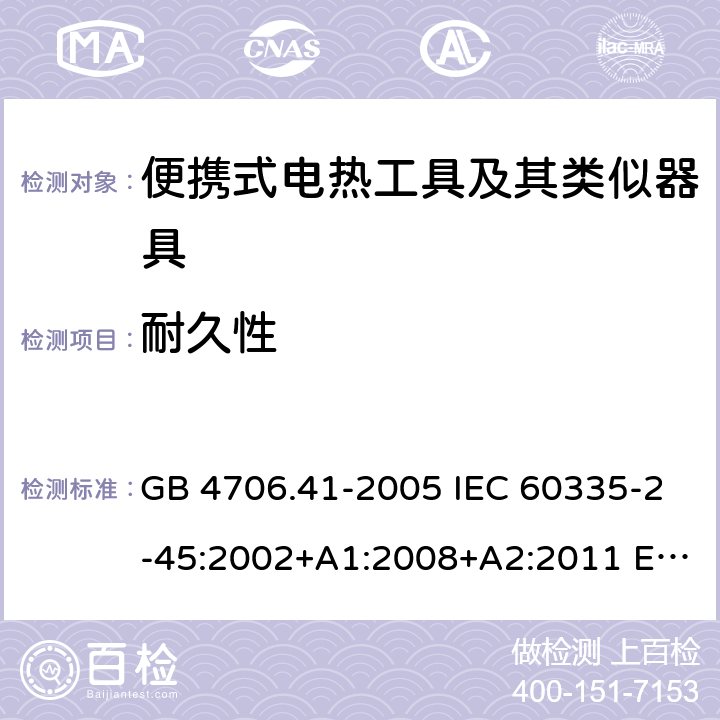 耐久性 家用和类似用途电器的安全 便携式电热工具及其类似器具的特殊要求 GB 4706.41-2005 IEC 60335-2-45:2002+A1:2008+A2:2011 EN 60335-2-45:2002+A2:2012 BS EN 60335-2-45:2002+A2:2012 AS/NZS 60335.2.45:2012 18