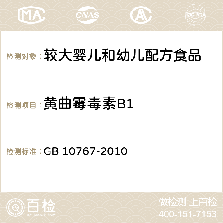 黄曲霉毒素B1 食品安全国家标准 较大婴儿和幼儿配方食品 GB 10767-2010 4.7/GB 5009.22-2016