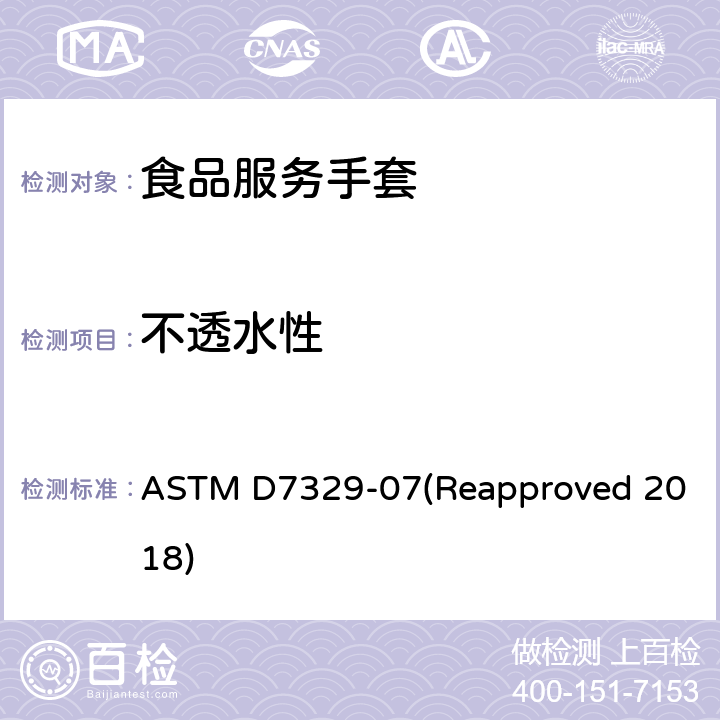 不透水性 食品制备和食品处理（食品服务）手套的标准规范 ASTM D7329-07(Reapproved 2018) 5.1/ASTM D5151;ASTM D7246