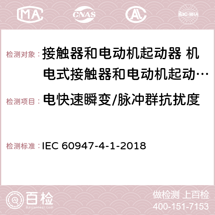 电快速瞬变/脉冲群抗扰度 低压开关设备和控制设备 第4-1部分：接触器和电动机起动器 机电式接触器和电动机起动器 (含电动机保护器) IEC 60947-4-1-2018 9.4.2.5