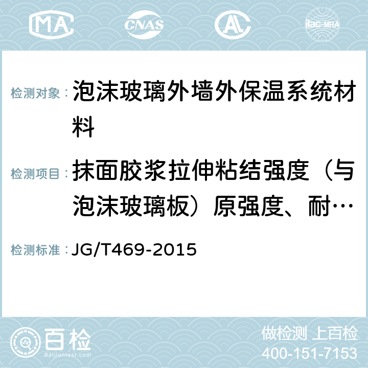 抹面胶浆拉伸粘结强度（与泡沫玻璃板）原强度、耐水强度、耐冻融强度 JG/T 469-2015 泡沫玻璃外墙外保温系统材料技术要求