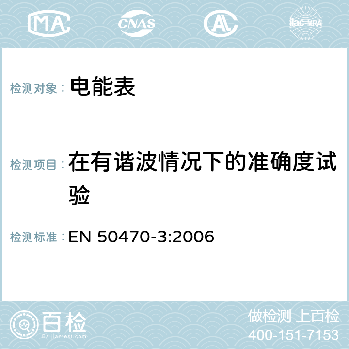 在有谐波情况下的准确度试验 EN 50470-3:2006 交流电测量设备 第3部分:特殊要求 静止式有功电能表(等级指数A、B和C)  8.7.7.7