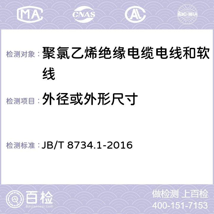 外径或外形尺寸 额定电压450/750V及以下聚氯乙烯绝缘电缆电线和软线 第1部分：一般规定 JB/T 8734.1-2016