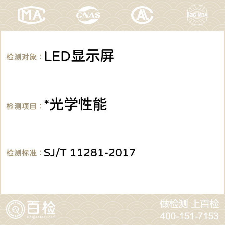*光学性能 发光二极管(LED)显示屏测试方法 SJ/T 11281-2017 5.2